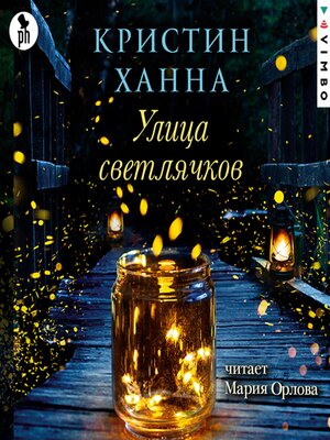 cover image of Улица Светлячков